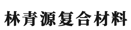 青島林青源復(fù)合材料有限公司